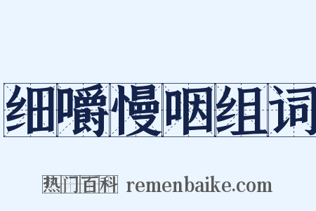 细嚼慢咽组词是什么意思的图片